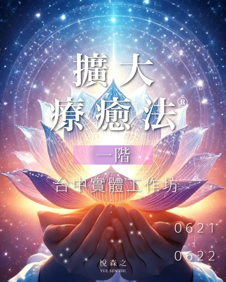 2025擴大療癒法一階工作坊招生