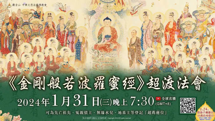 《金剛般若波羅蜜經》超渡法會 登記「超薦蓮位」