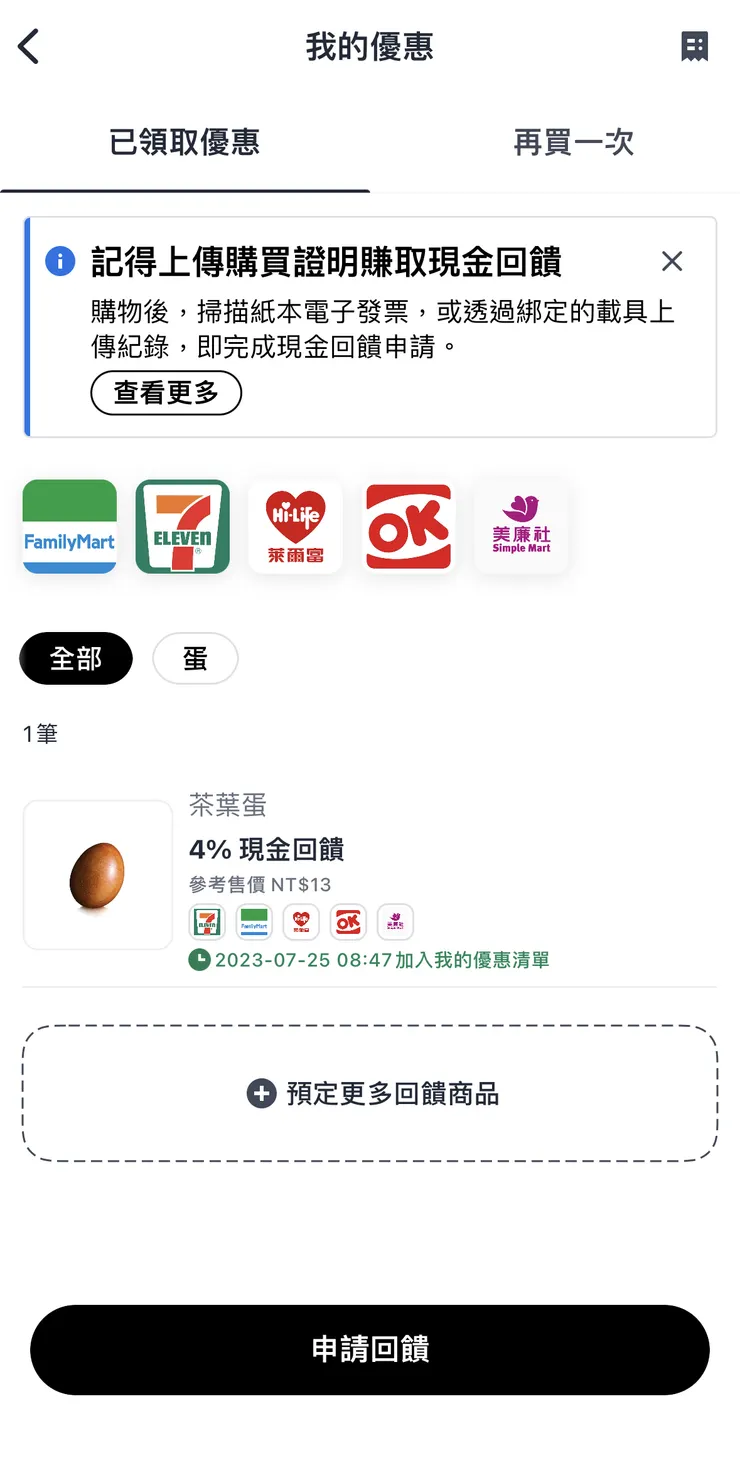 領取優惠後的畫面，點選申請回饋即可掃描發票