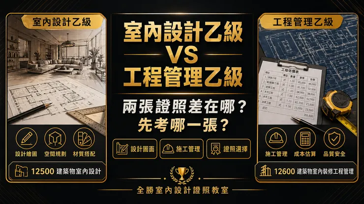 室內設計乙級與工程管理乙級證照比較，整理兩張證照差異、適合對象與建議考取順序，全勝室內設計證照教室。