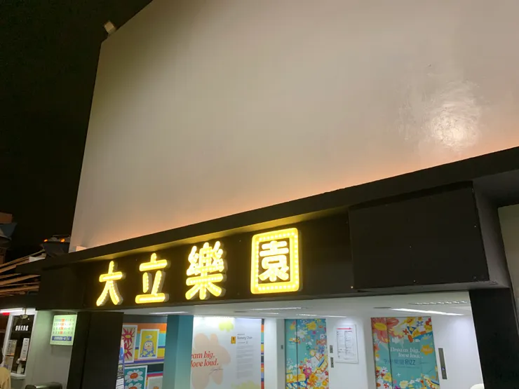 舊舊的，復古風的看板