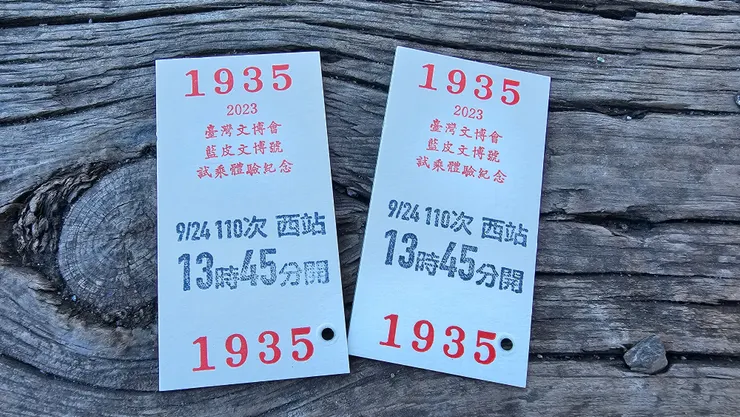 這是我現場排隊領到的藍皮柴油客車試乘車票!