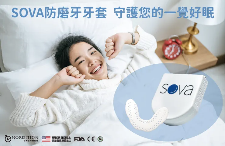 SOVA防磨牙牙套守護您的一覺好眠✧