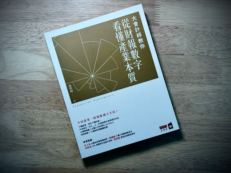《大會計師教你從財報數字看懂產業本質》