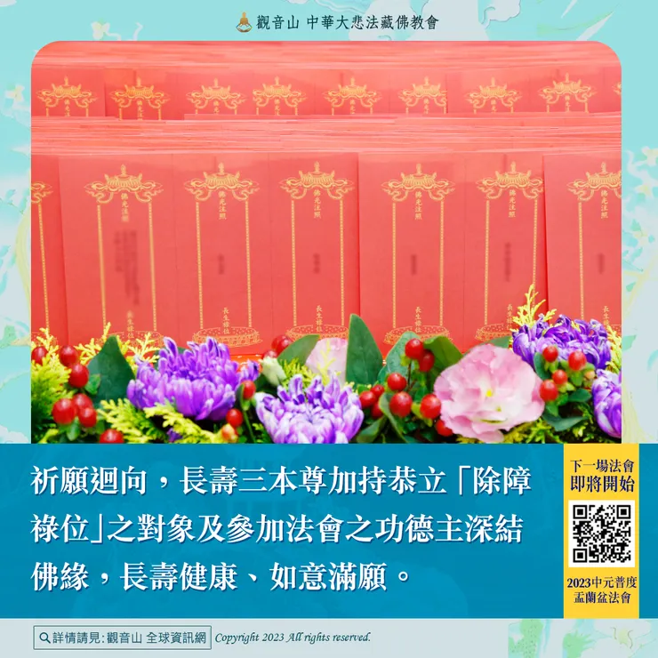 祈願迴向，長壽三本尊加持恭立「除障祿位」之對象及參加法會之功德主深結佛緣，長壽健康、如意滿願。