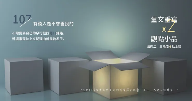 有錢了講話還是沒什麼改變，這些人想行善條件真多