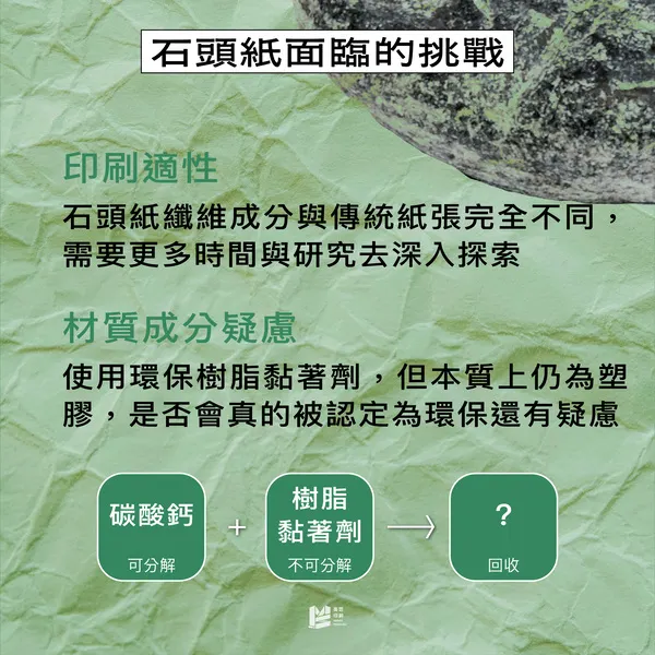 用石頭造紙？台灣的環保造紙術－石頭紙！ - 石頭紙面臨的挑戰