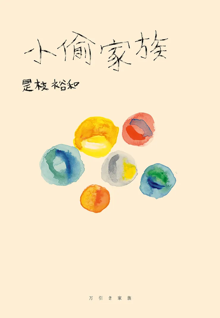 《小偷家族》繁體中文版書封