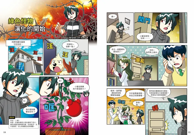 《綠色怪物１：危機的開端》｜演化的開始｜小角落文化出版