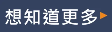 想知道更多請點擊
