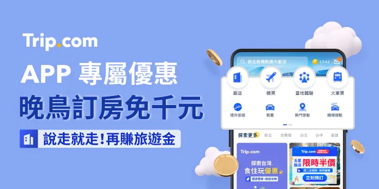 APP 專屬優惠&nbsp;晚鳥訂房免千元｜trip 優惠碼