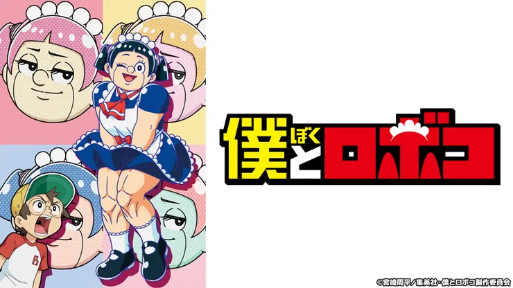 僕とロボコ（2020）