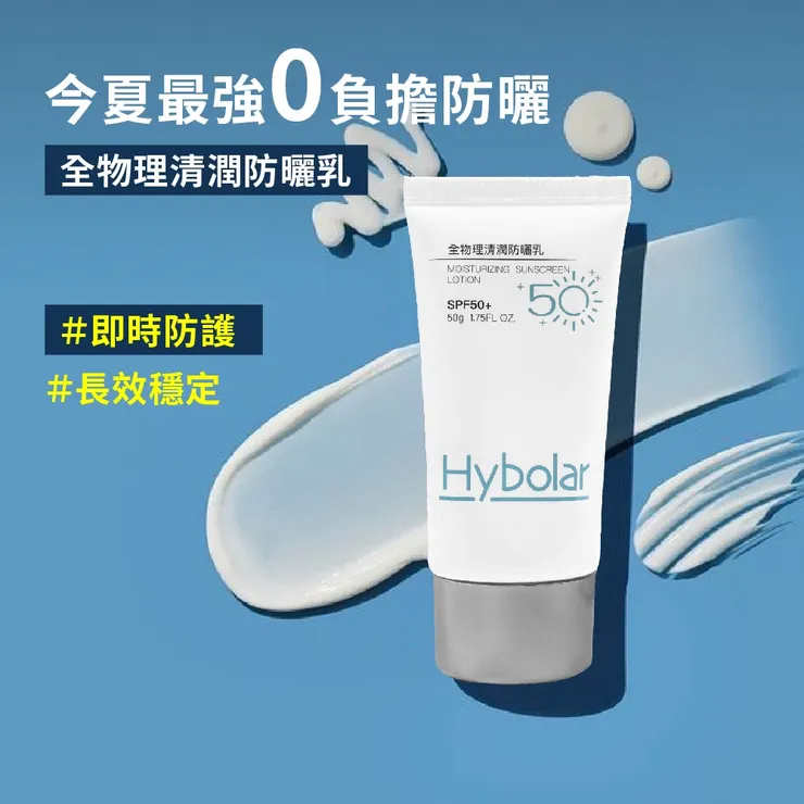 Hybolar清潤全物理 防曬乳