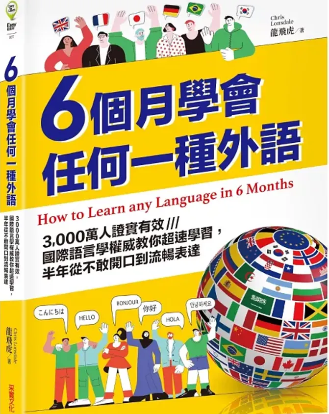 《6個月學會任何一種外語》——龍飛虎Chris Lonsdale