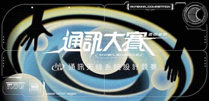 2023通訊大賽-通訊天線系統設計競賽主視覺