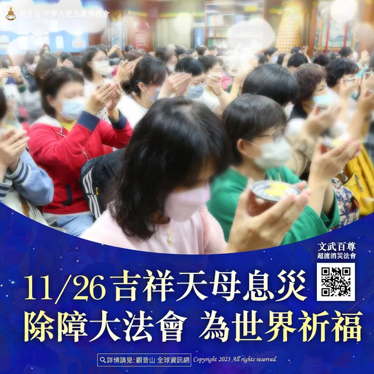 觀音山 11月26日 吉祥天母息災除障大法會 為世界祈福