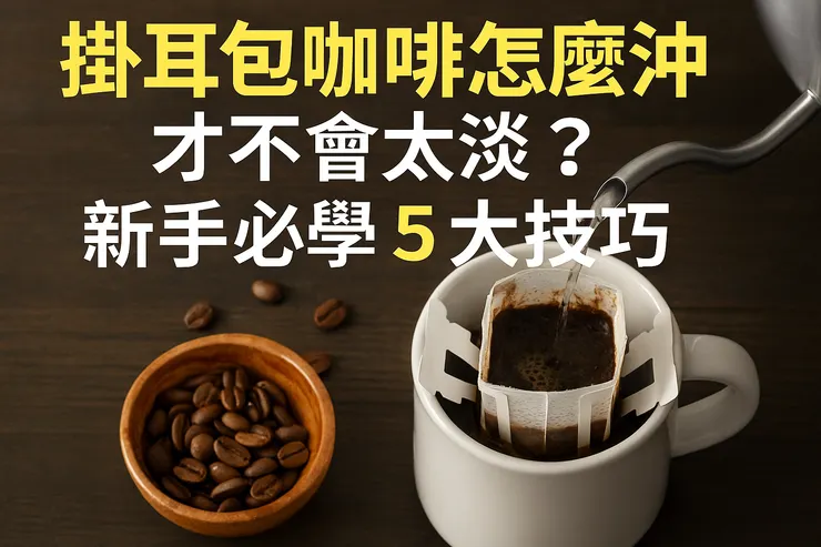 掛耳包咖啡怎麼沖才不會太淡？新手必學 5 大技巧