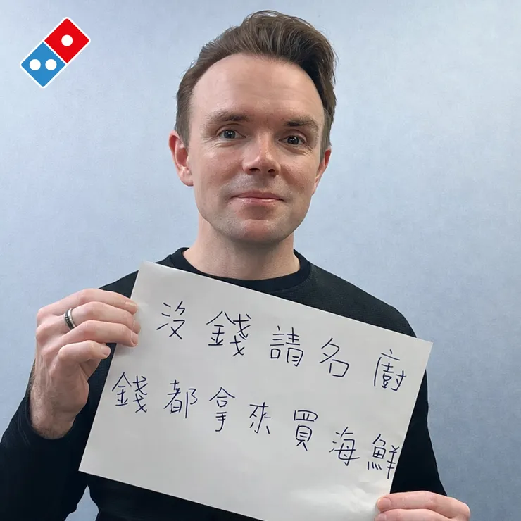 台灣達美樂CEO Ben Oborne表示真材實料就是我們最大的招牌！