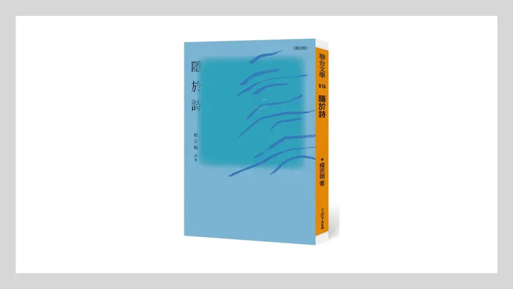 楊宗翰《隱於詩》（聯合文學，2023）