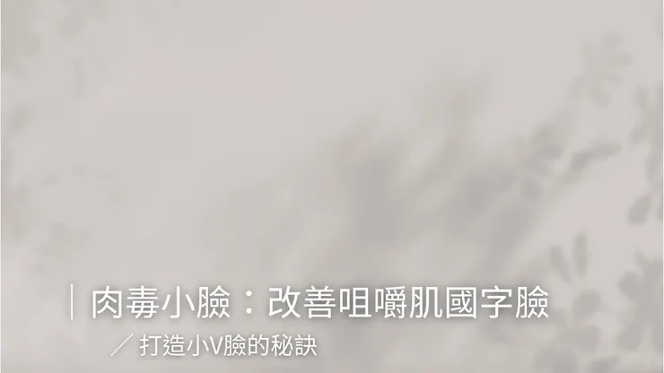 瘦小臉運動的另一選擇｜快速瘦臉醫美四招大解析