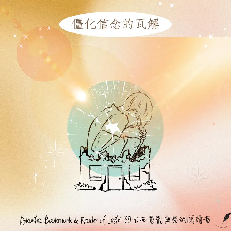 僵化信念的瓦解