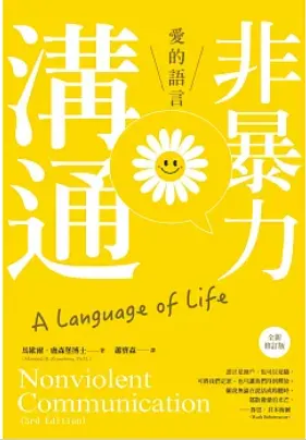 非暴力溝通 中文翻譯本