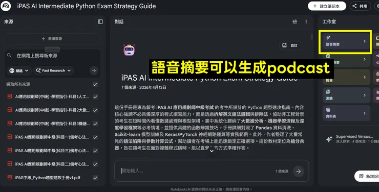 語音摘要可以生成podcast(雙人、中文)