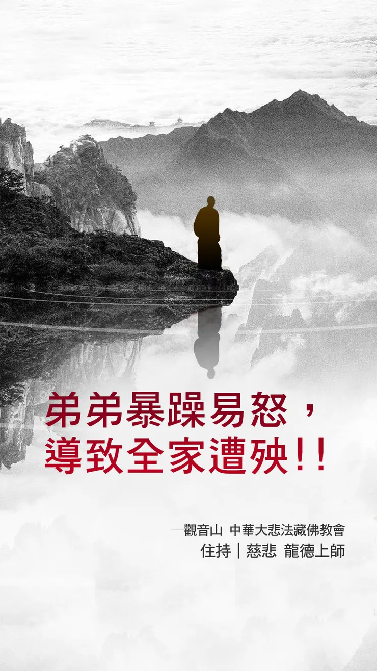 慈悲 龍德上師：弟弟暴躁易怒，導致全家遭殃！！