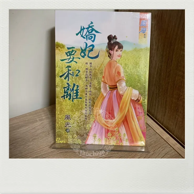 IG@taochiya 風光-嬌妃要和離