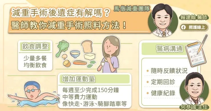 減重手術後遺症有解嗎?醫師教你減重手術照料方法!