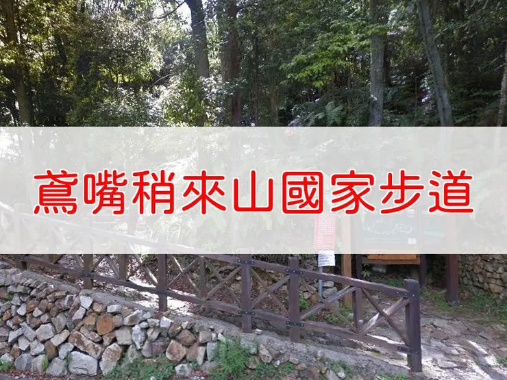 【台中】小百岳-鳶嘴稍來山國家步道 | 全長：15.2公里 | 難度：中