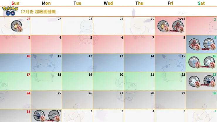 12月份超級團體戰