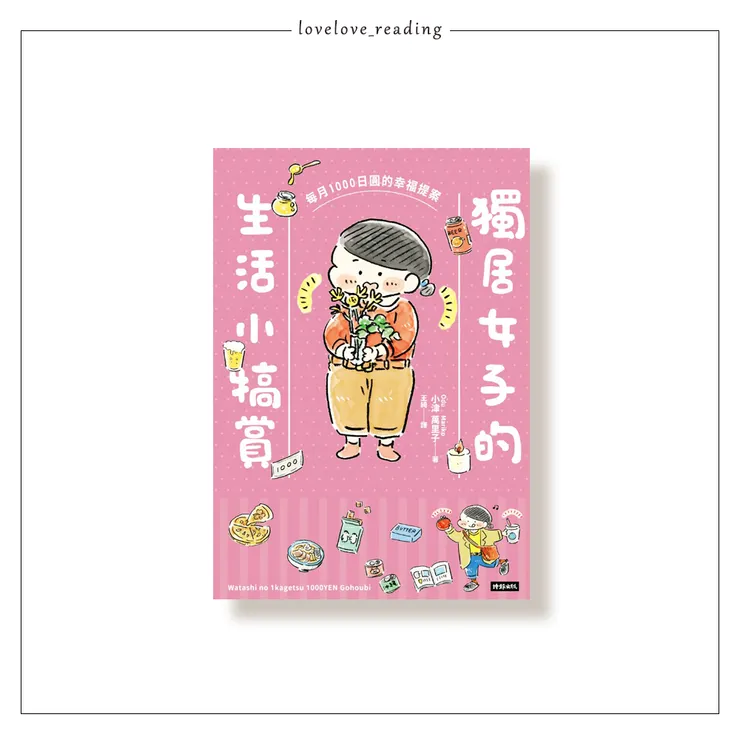 作者｜おづまりこ（小津萬里子）　譯者｜王綺　出版社｜時報出版