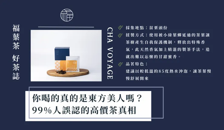 ChaVoyage福葉茶-東方美人