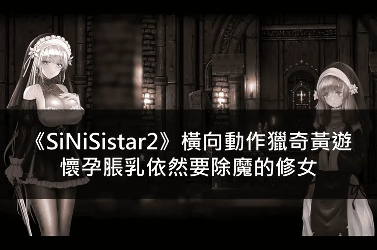《SiNiSistar2》橫向動作獵奇黃遊，懷孕脹乳依然要除魔的修女