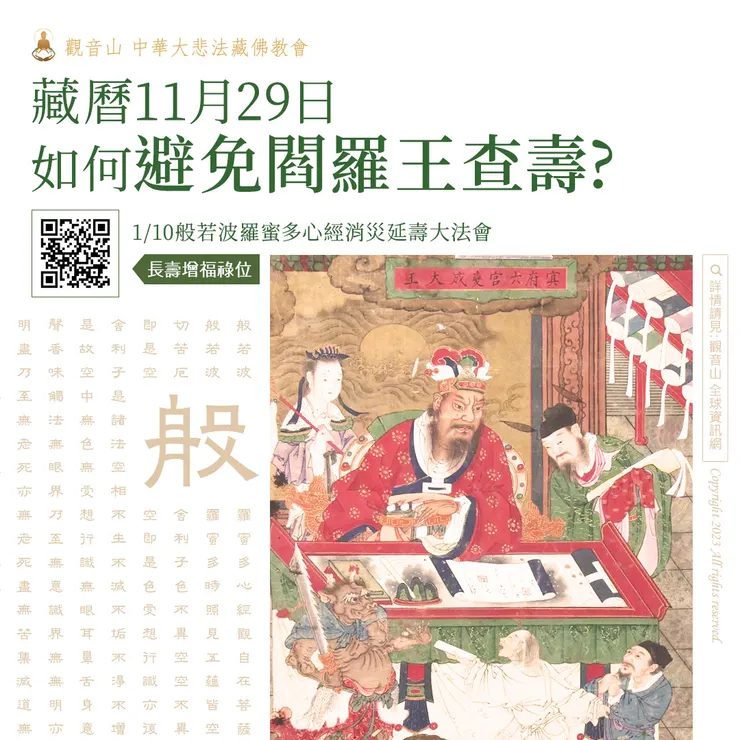 藏曆11月29日如何避免閻羅王查壽?