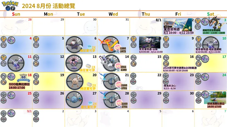2024 八月份活動總覽