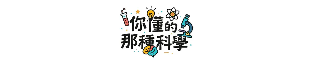你懂的那種科學！通勤族的科普閱讀首選