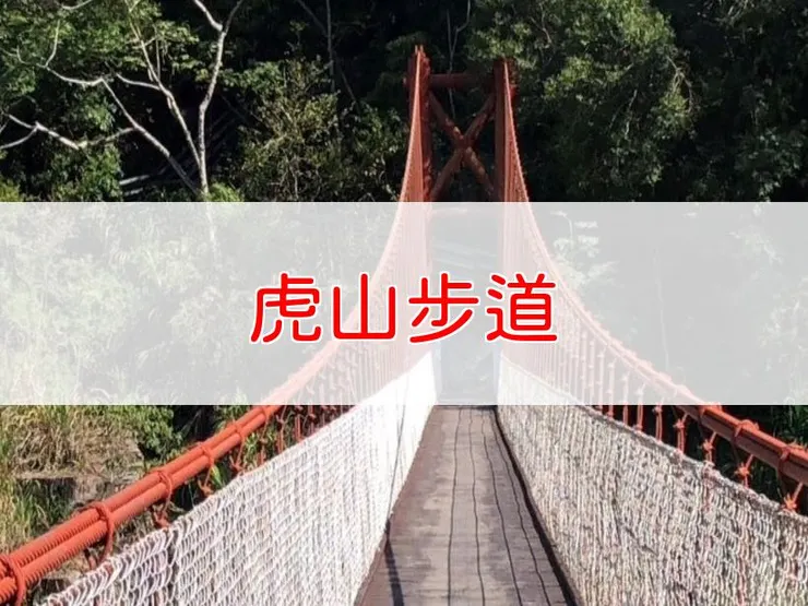 【苗栗】虎山步道 | 全長里程：單程4.5公里 | 難易度：中級