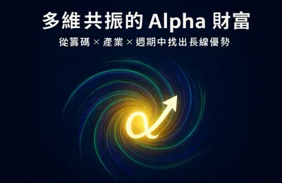 多維共振的Alpha財富