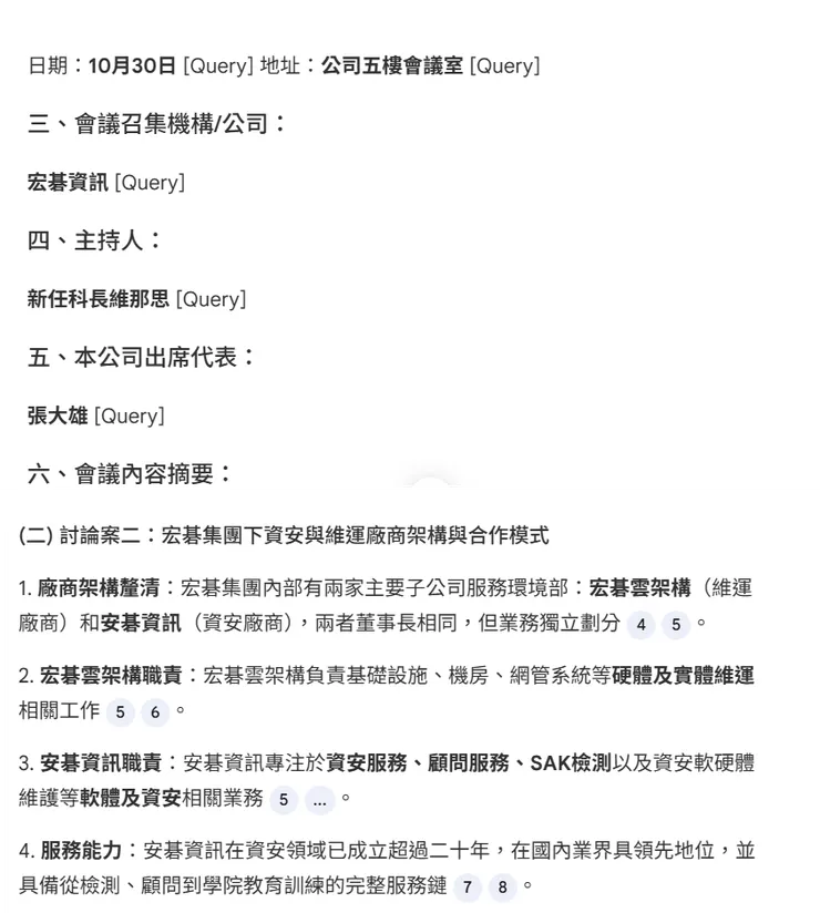 產出的會議紀錄