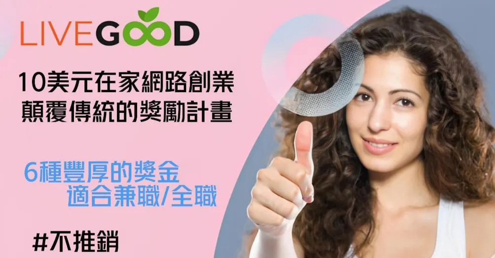 薪水凍漲別等了！LiveGood讓你擁有持續增長的被動收入！