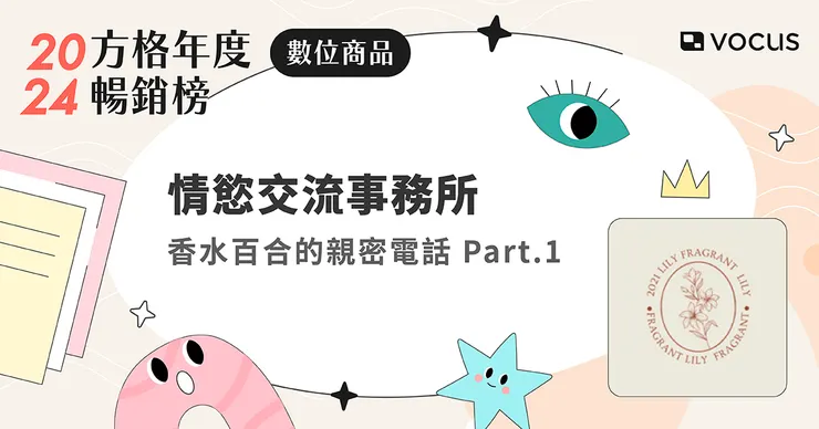 香水百合的親密電話 Part.1