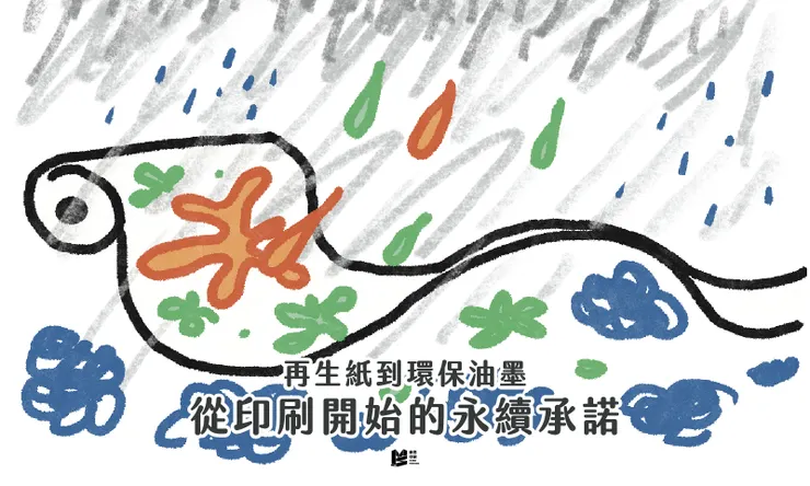 再生紙到環保油墨，從印刷開始的永續承諾 - COVER