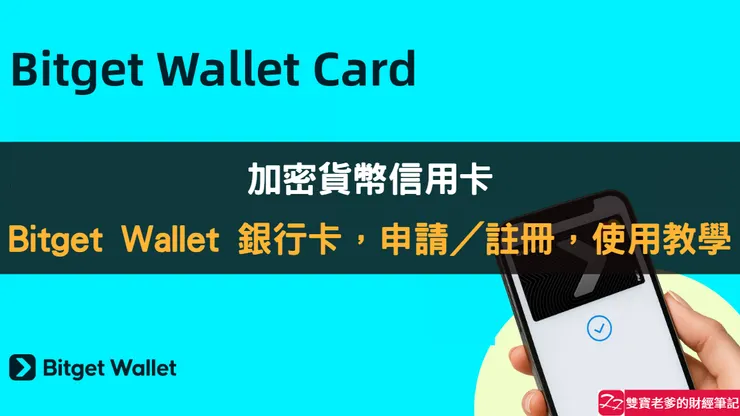 【Bitget Wallet Card 教學】0開卡費＋儲值50U領20USDC，完整申請流程懶人包