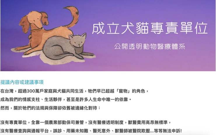 請大家一起附議『成立犬貓專責單位與公開透明的醫療體系』活動。