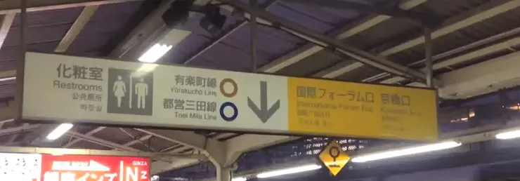 "国際フォーラム口"出口