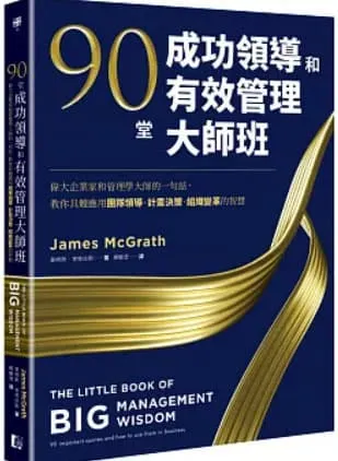 90堂成功領導和有效管理大師班