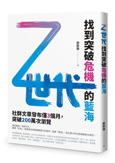 購買新書《Z世代：找到突破危機的藍海》