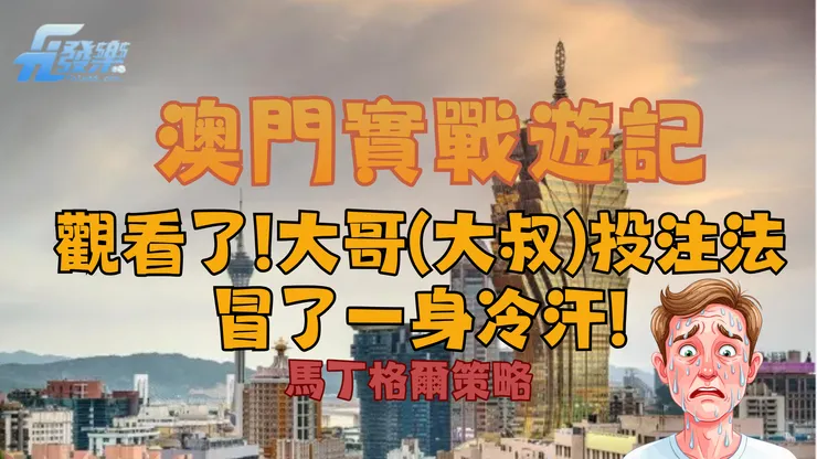 觀看了!大哥(大叔)投注法 冒了一身冷汗!
